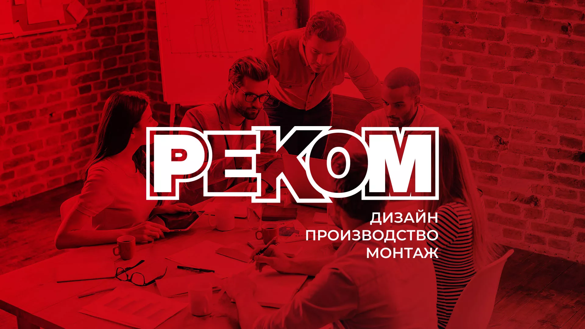Редизайн сайта в Губкинском для рекламно-производственной компании «РЕКОМ»
